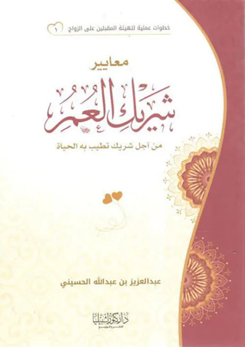 سلسلة خطوات عملية لتهيئة المقبلين على الزواج: معايير شريك العمر - عبد العزيز بن عبد الله الحسيني