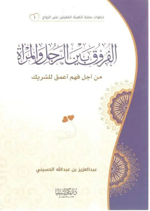 سلسلة خطوات عملية لتهيئة المقبلين على الزواج: الفروق بين الرجل والمرأة - عبد العزيز بن عبد الله الحسيني