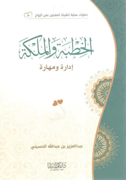 سلسلة خطوات عملية لتهيئة المقبلين على الزواج: الخطبة والملكة - عبد العزيز بن عبد الله الحسيني