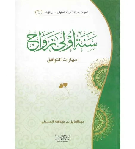 سلسلة خطوات عملية لتهيئة المقبلين على الزواج: سنة أولى زواج - عبد العزيز بن عبد الله الحسيني