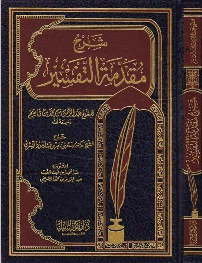 شرح مقدمة التفسير - سعد بن ناصر الشثري