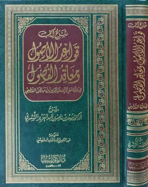 شرح كتاب قواعد الأصول ومعاقد الفصول - سعد بن ناصر الشثري