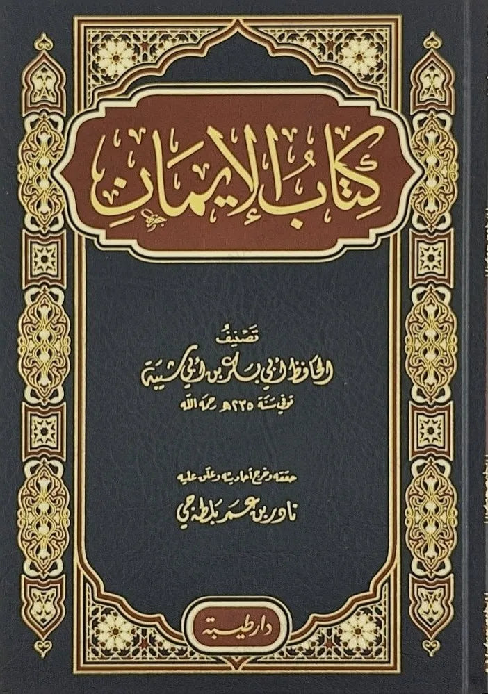 كتاب الإيمان - أبو بكر ابن أبي شيبة