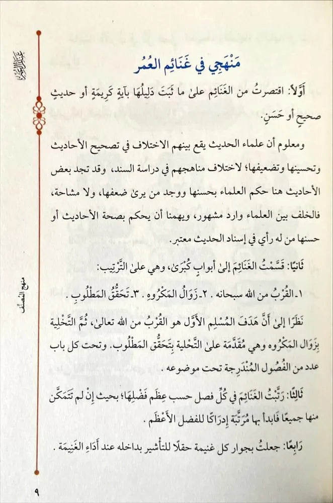 غنائم العمر - محمد بن عبد الرحمن السبيهين