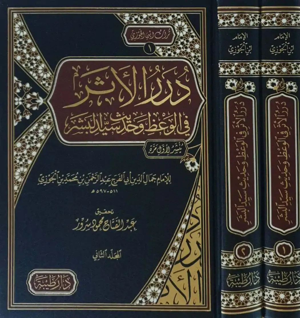 درر الأثر في الوعظ وحديث سيد البشر 1/2 - ابن الجوزي