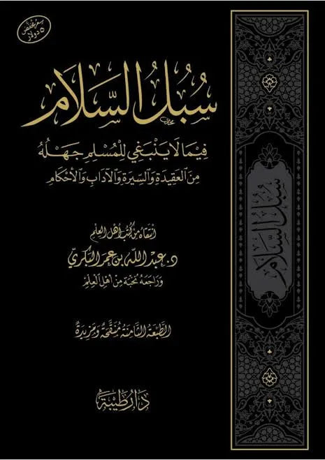 سبل السلام فيما لا ينبغي للمسلم جهله في العقيدة والسيرة والآداب والأحكام - عبد الله البكري