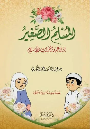 المسلم الصغير - عبد الله بن عمر البكري