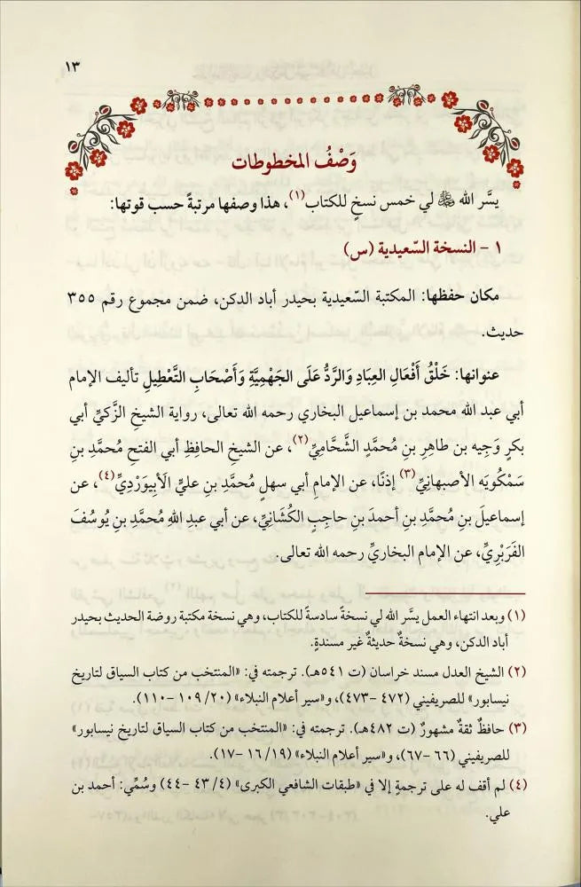 خلق أفعال العباد - الإمام البخاري