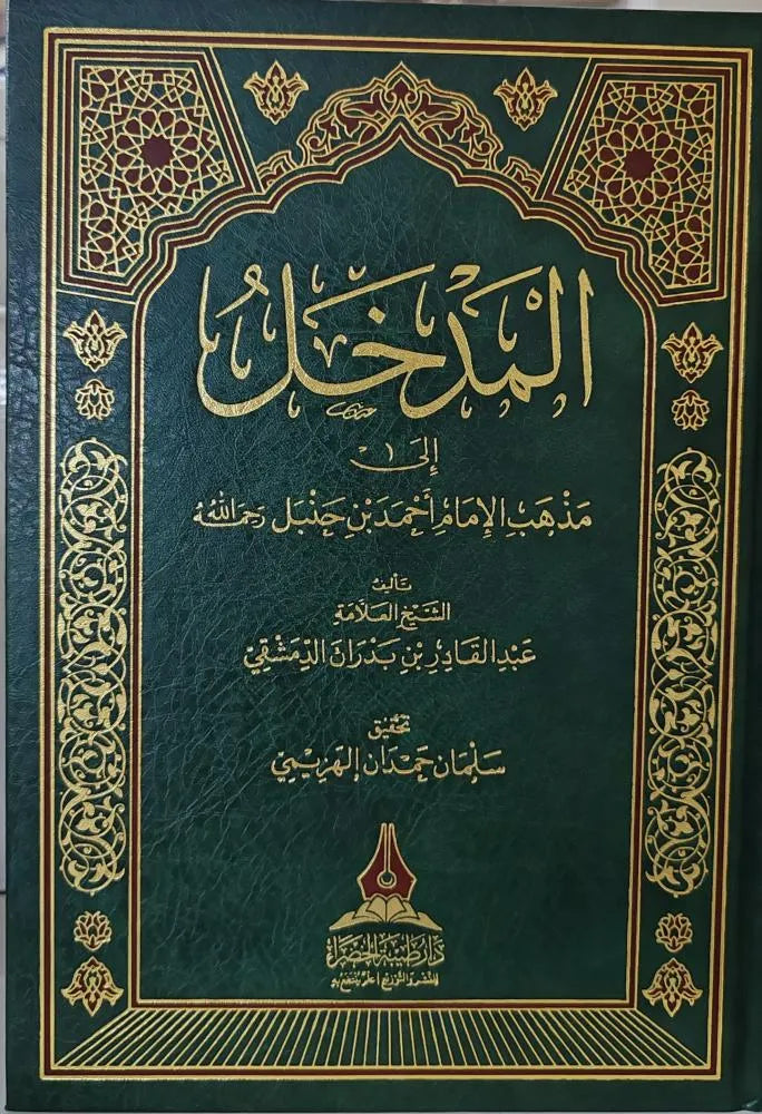 المدخل إلى مذهب الإمام أحمد بن حنبل - عبد القادر بن أحمد ابن بدران