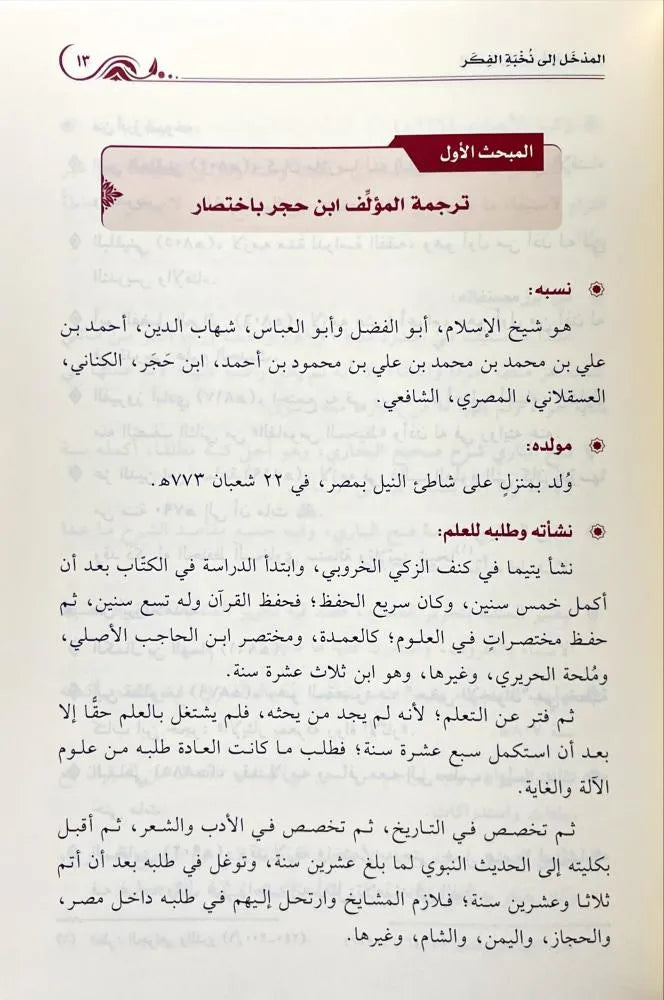 المدخل إلى نخبة الفكر ويليه توجيه النظر - محمد بن أحمد الحريري