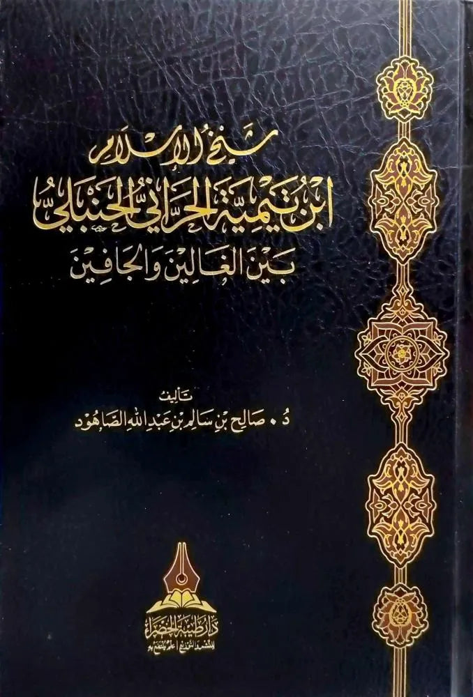 شيخ الإسلام ابن تيمية الحراني الحنبلي بين الغالين والجافين - صالح بن سالم الصاهود