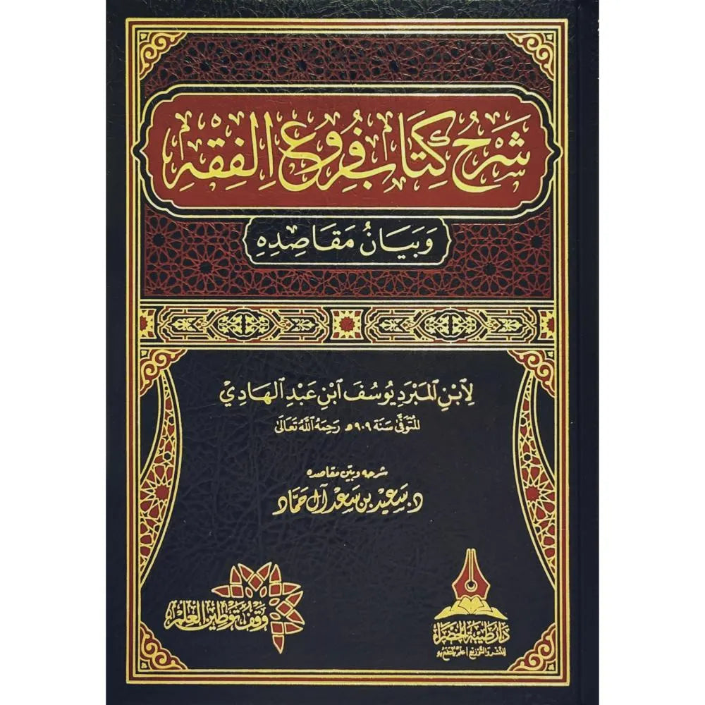 شرح كتاب فروع الفقه وبيان مقاصده (طبعة جديدة) - سعيد بن سعد آل حماد