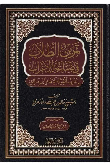 تمرين الطلاب في صناعة الإعراب 1/2 - خالد بن عبد الله الأزهري