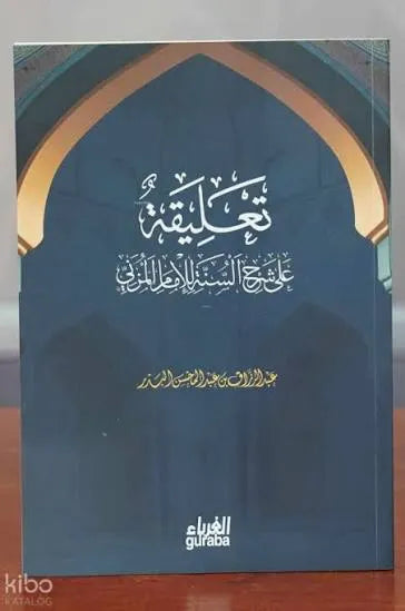 تعليقة على شرح السنة للإمام المزني - عبد الرزاق بن عبد المحسن البدر | ط. مكتبة الغرباء