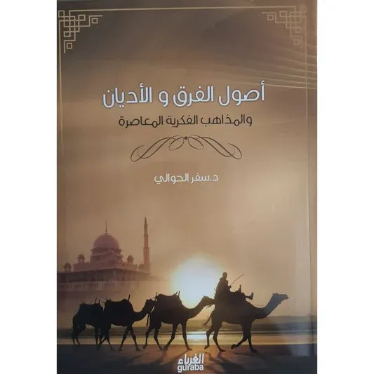 أصول الفرق والأديان والمذاهب الفكرية المعاصرة - سفر بن عبد الرحمن الحوالي