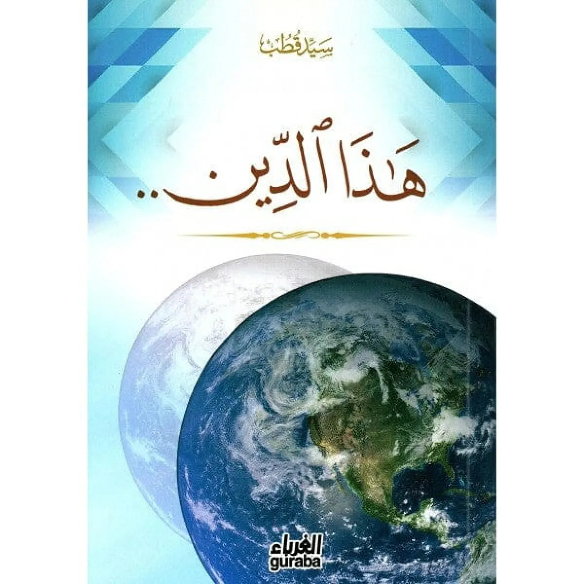 هذا الدين - سيد قطب