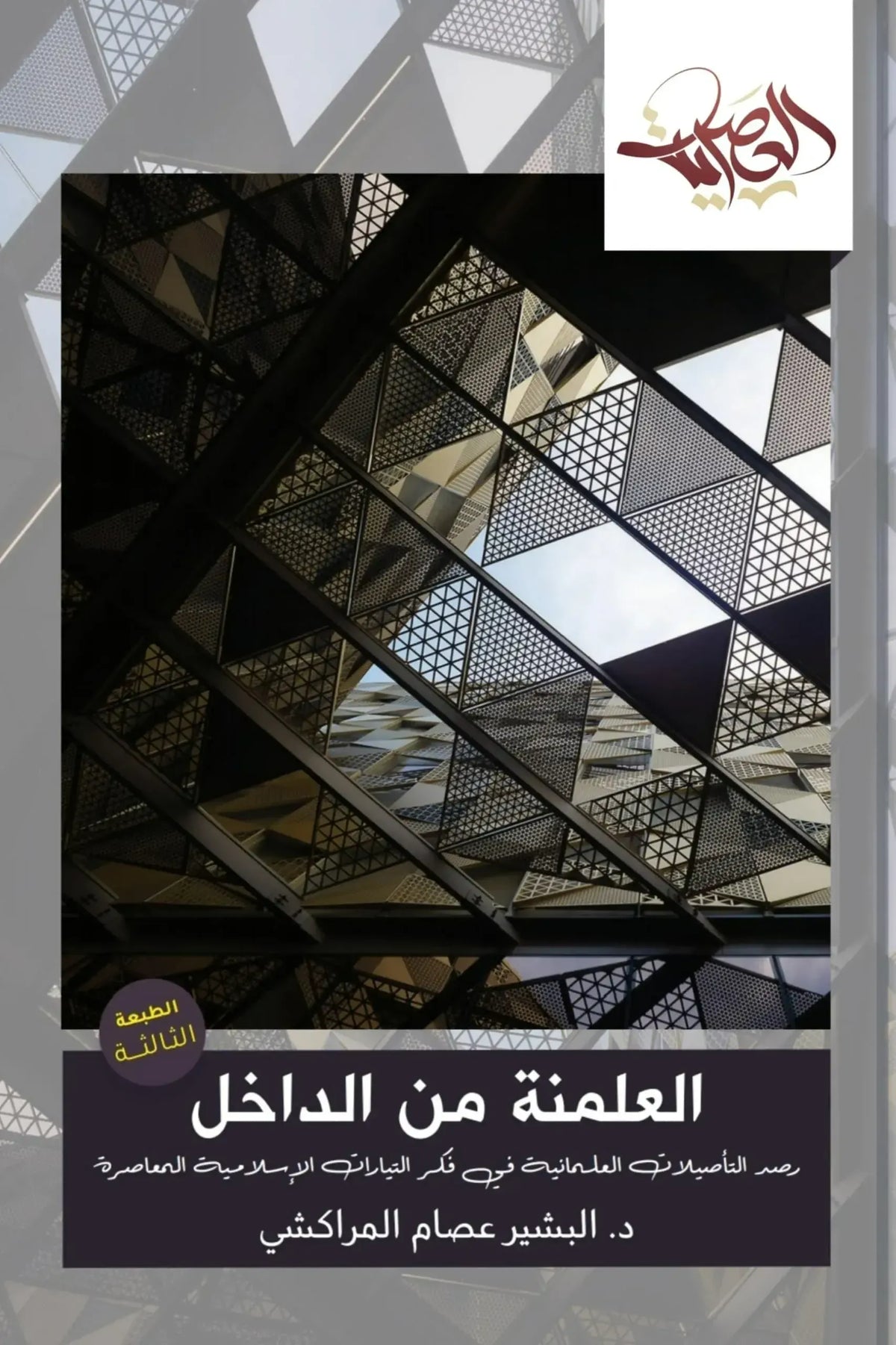 العلمنة من الداخل: رصد الـتأصيلات العلمانية في فكر التيارات الإسلامية المعاصرة -البشير عصام المراكشي