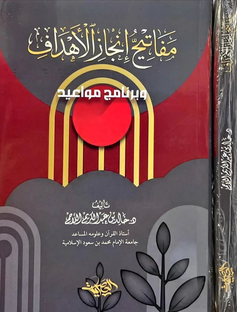 مفاتح إنجاز الأهداف - خالد بن عبد الكريم اللاحم