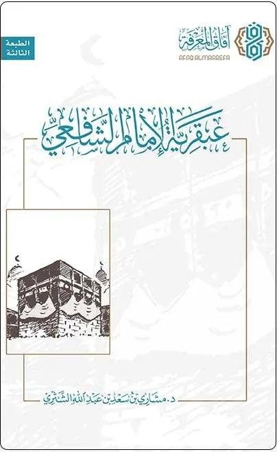 عبقرية الإمام الشافعي - مشاري بن سعد الشثري