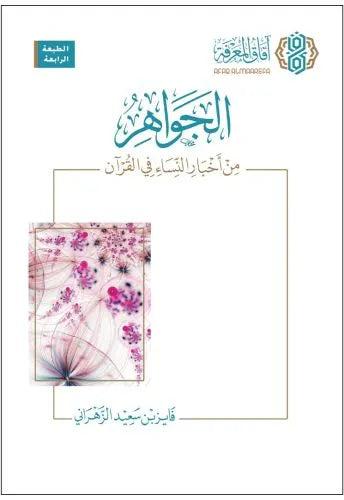 الجواهر من أخبار النساء في القرآن - فايز بن سعيد الزهراني