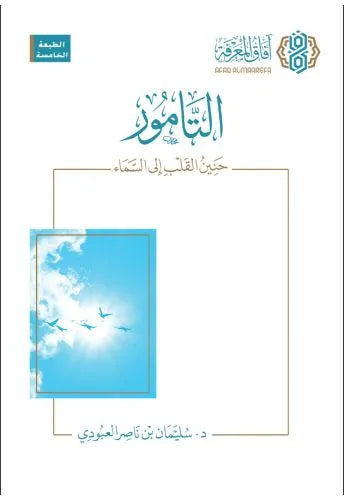 التامور: حنين القلب إلى السماء - سليمان بن ناصر العبودي