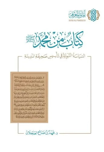 كتاب من محمد صلى الله عليه وسلم: السياسة النبوية في تأسيس صحيفة المدينة - فهد صالح العجلان