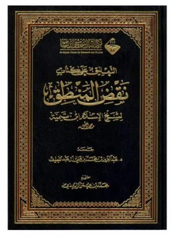 التعليق على كتاب نقض المنطق لابن تيمية - عبدالعزيز بن محمد بن علي آل عبداللطيف