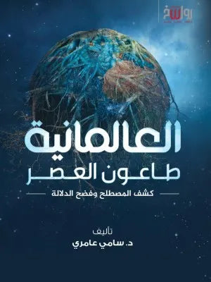 العلمانية طاعون العصر - سامي عامري