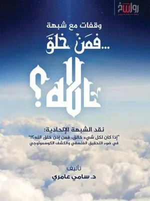 وقفات مع شبهة: فمن خلق الله؟ - سامي عامري