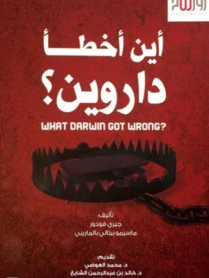 أين أخطأ داروين؟ - جيري فودور وماسيمو بيتالي بالماريني