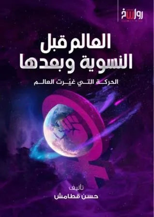 العالم قبل النسوية - حسن قطامش