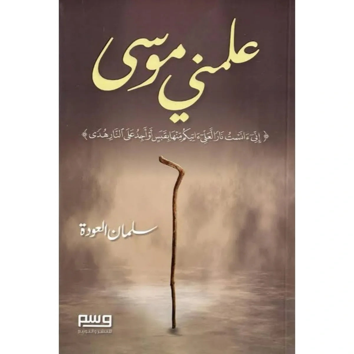 علمني موسى عليه السلام - سلمان العودة