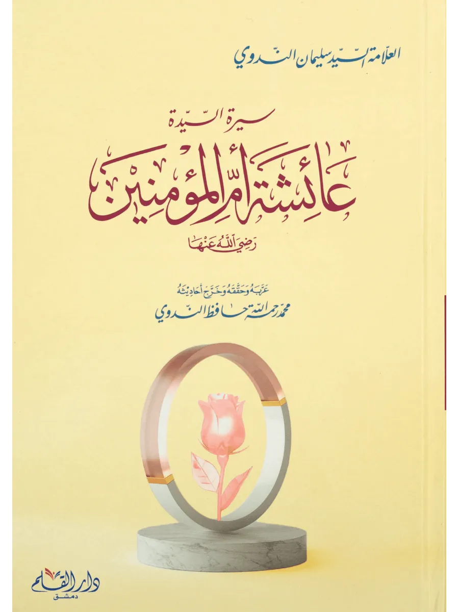 سيرة أم المؤمنين السيدة عائشة الصديقة - سليمان الندوي