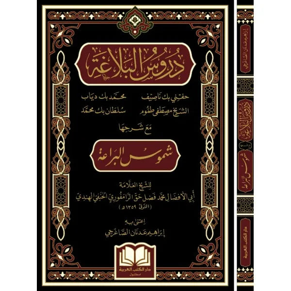دروس البلاغة (لحفني بك ناصف وآخرون) مع شرحها شموس البراعة - أبي الأفضال محمد فضل حق الرامفوري الحنفي الهندي