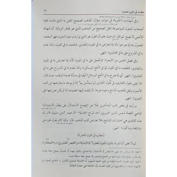 شرح عقود المفتي - ابن عابدين الشامي