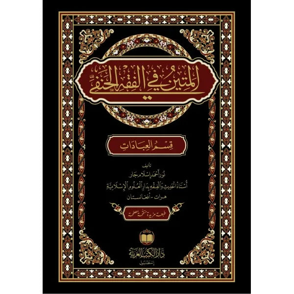المتين في الفقه الحنفي - نور أحمد إسلام جار