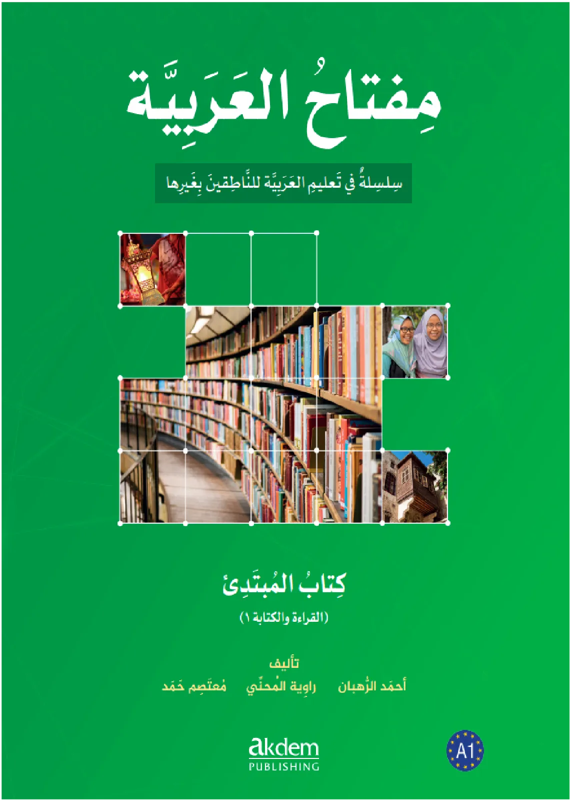 مفتاح العربية A1: القراءة والكتابة، الجزء الأول - مجموعة من المؤلفين