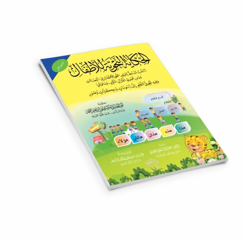 الحكاية النحوية للأطفال 1/2 - مصطفى أحمد