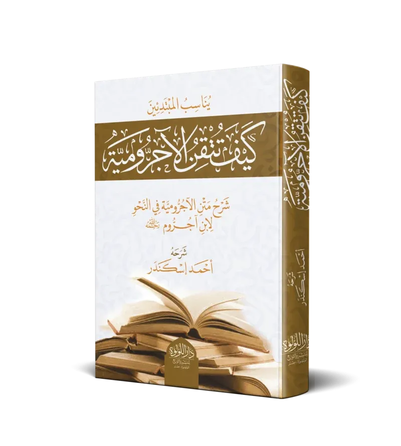 كيف تتقن الآجرومية - أحمد إسكندر