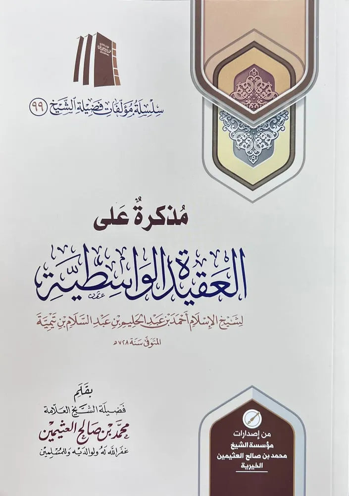 مذكرة على العقيدة الواسطية - محمد بن صالح العثيمين