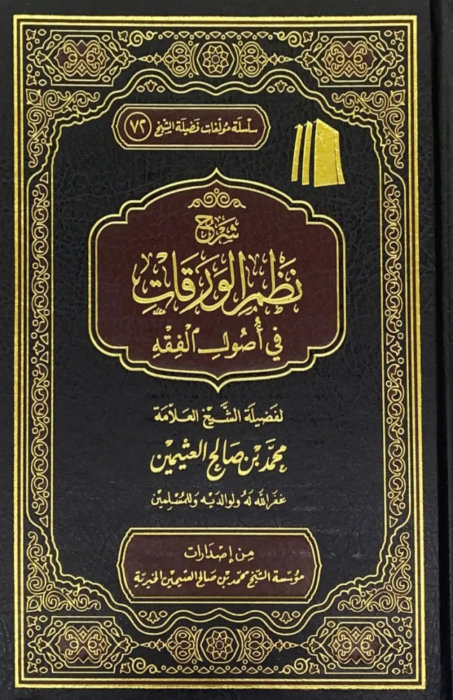 شرح الورقات - محمد بن صالح العثيمين
