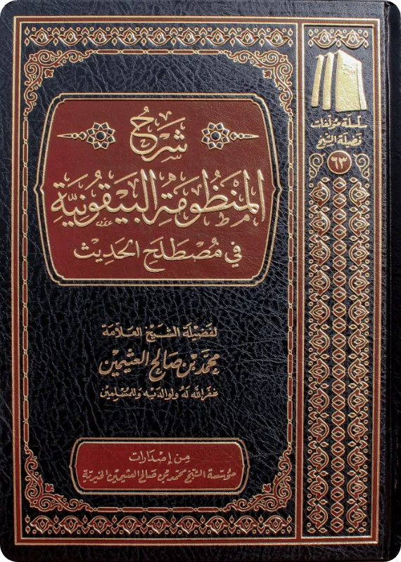 شرح البيقونية - محمد بن صالح العثيمين