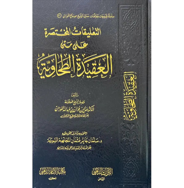 التعليقات المختصرة على العقيدة الطحاوية - صالح الفوزان