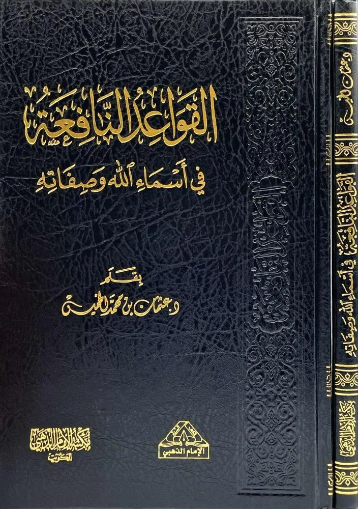 القواعد النافعة في أسماء الله - عثمان الخميس