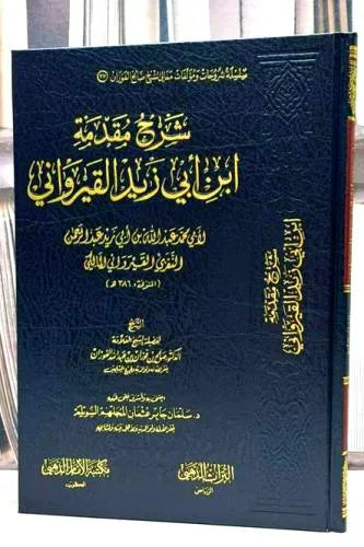 شرح مقدمة ابن أبي زيد القيرواني - صالح الفوزان