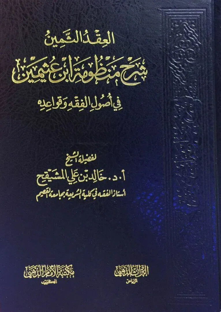 العقد الثمين شرح منظومة ابن عثيمين - خالد المشيقح