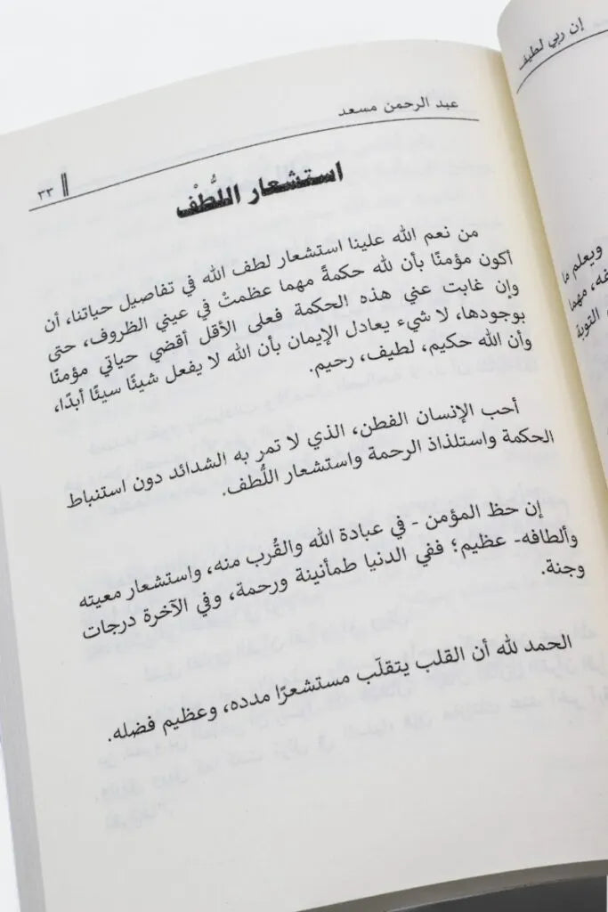 إن ربي لطيف - عبدالرحمن مسعد