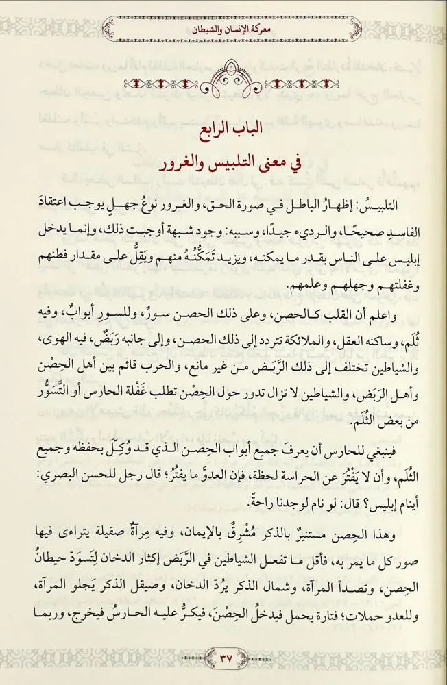 معركة الإنسان والشيطان: تهذيب كتاب تلبيس إبليس - مصطفى مخدوم