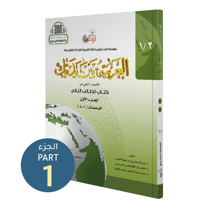العربية بين يديك - المستوى الثاني - الجزء الأول