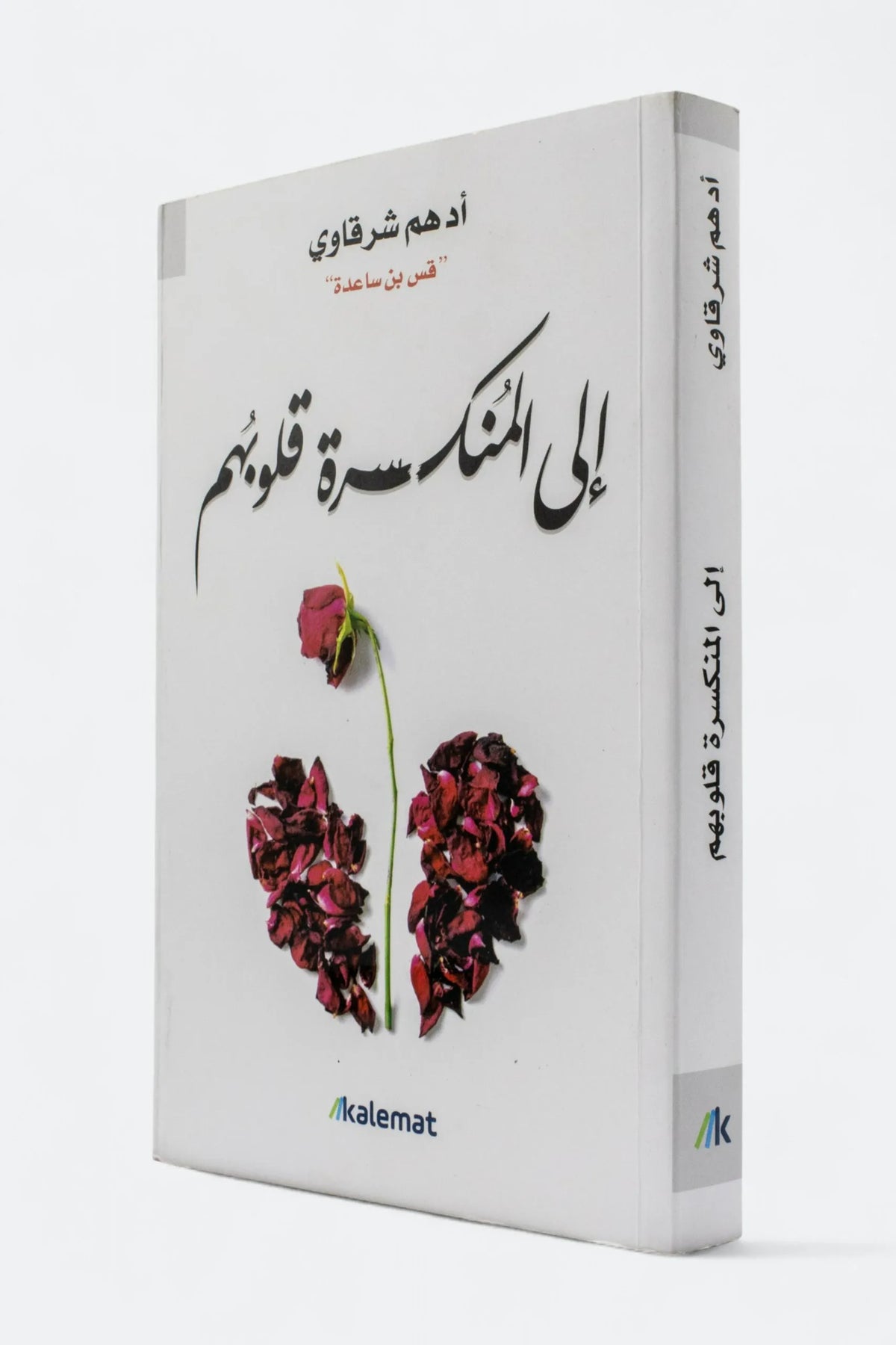إلى المنكسرة قلوبهم - أدهم الشرقاوي